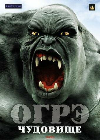 Смотреть фильм Огрэ — чудовище / Ogre (2008) онлайн в хорошем качестве HDRip