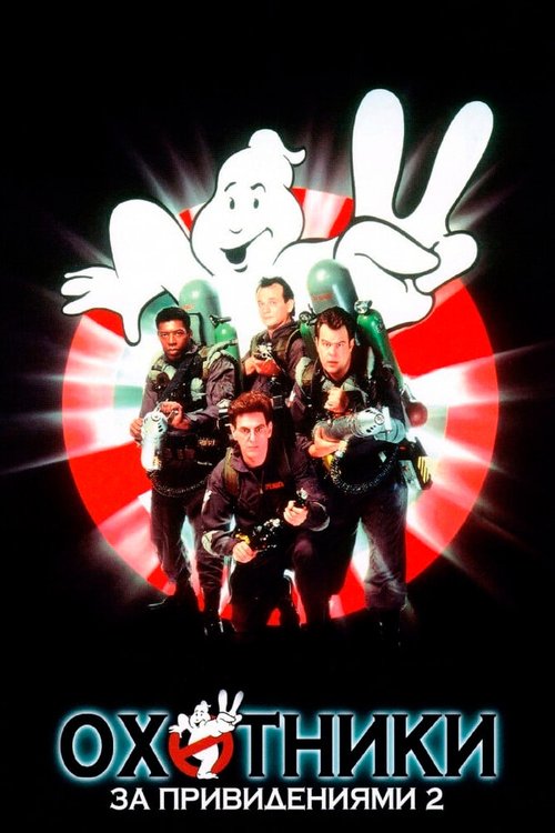 Смотреть фильм Охотники за привидениями 2 / Ghostbusters II (1989) онлайн в хорошем качестве SATRip