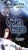 Смотреть фильм Орбита смерти / Lethal Orbit (1996) онлайн в хорошем качестве HDRip