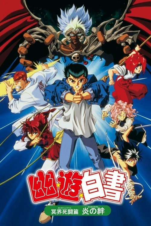Смотреть фильм Отчет о буйстве духов 2 / Yu yu hakusho: meikai shito hen - hono no kizuna (1994) онлайн в хорошем качестве HDRip
