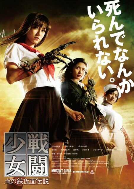 Смотреть фильм Отряд девушек-мутантов / Sento shojo: Chi no tekkamen densetsu (2010) онлайн в хорошем качестве HDRip