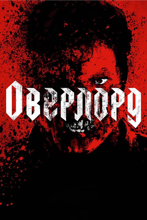 Смотреть фильм Оверлорд / Overlord (2018) онлайн в хорошем качестве HDRip