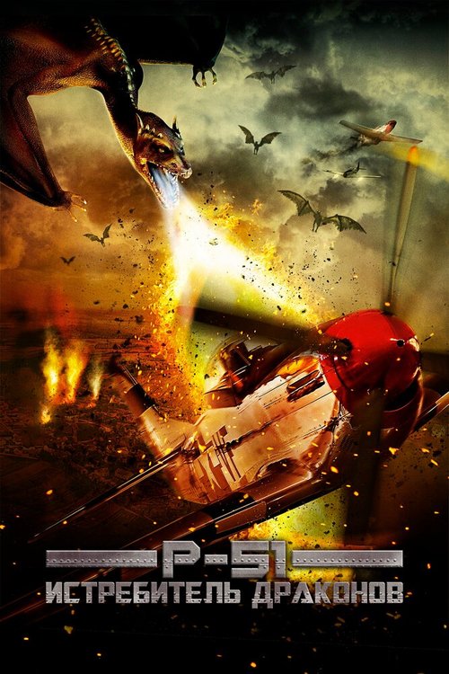 Смотреть фильм P-51: Истребитель драконов / P-51 Dragon Fighter (2014) онлайн в хорошем качестве HDRip