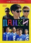 Смотреть фильм П.А.Н.К.И / P.U.N.K.S. (1999) онлайн в хорошем качестве HDRip