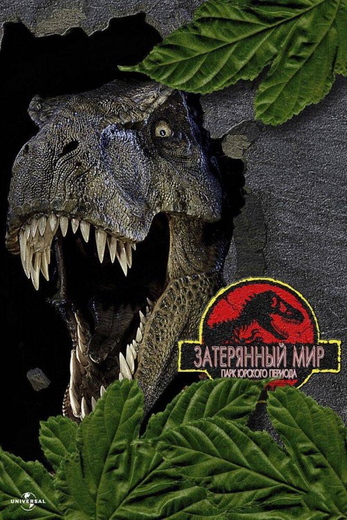 Смотреть фильм Парк Юрского периода 2: Затерянный мир / The Lost World: Jurassic Park (1997) онлайн в хорошем качестве HDRip