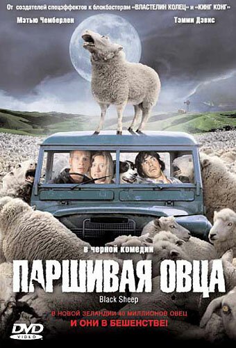 Смотреть фильм Паршивая овца / Black Sheep (2006) онлайн в хорошем качестве HDRip