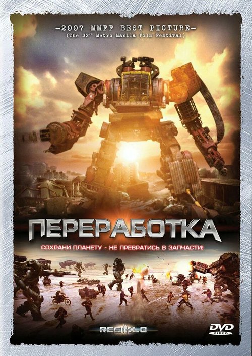 Смотреть фильм Переработка / Resiklo (2007) онлайн в хорошем качестве HDRip