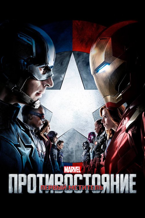 Смотреть фильм Первый мститель: Противостояние / Captain America: Civil War (2016) онлайн в хорошем качестве CAMRip