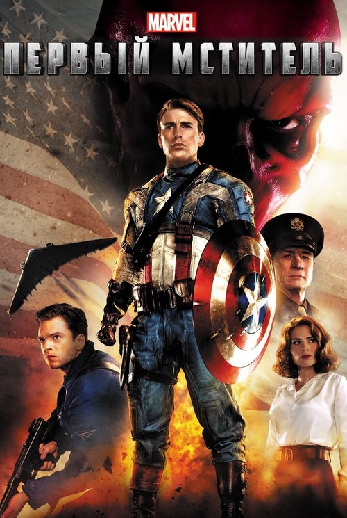 Смотреть фильм Первый мститель / Captain America: The First Avenger (2011) онлайн в хорошем качестве HDRip