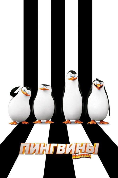 Смотреть фильм Пингвины Мадагаскара / Penguins of Madagascar (2014) онлайн в хорошем качестве HDRip