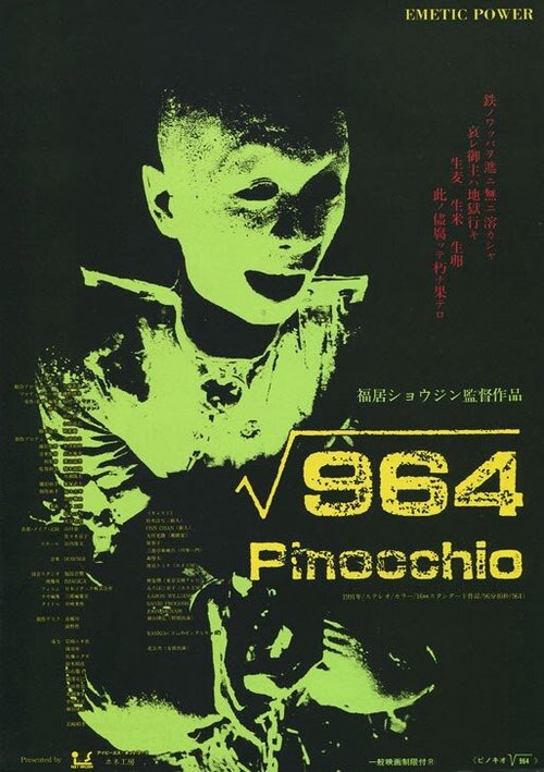 Смотреть фильм Пиноккио 964 / 964 Pinocchio (1991) онлайн в хорошем качестве HDRip