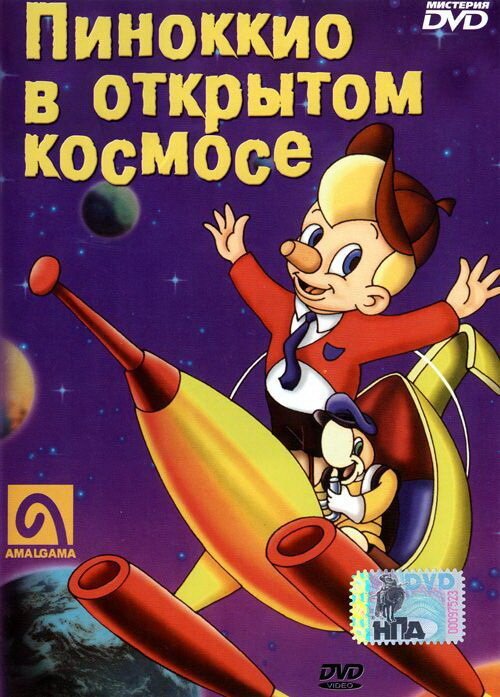 Пиноккио в открытом космосе / Pinocchio in Outer Space