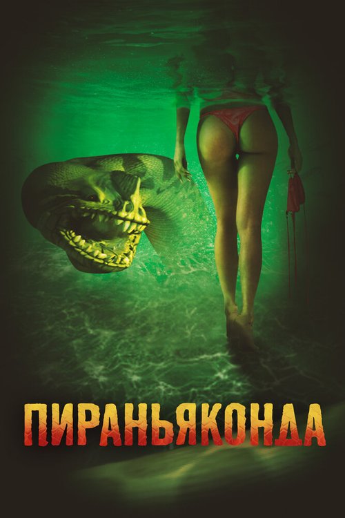 Смотреть фильм Пираньяконда / Piranhaconda (2012) онлайн в хорошем качестве HDRip