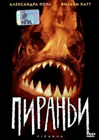 Смотреть фильм Пираньи / Piranha (1995) онлайн в хорошем качестве HDRip