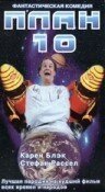 Смотреть фильм План 10 / Plan 10 from Outer Space (1995) онлайн в хорошем качестве HDRip