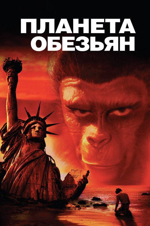 Смотреть фильм Планета обезьян / Planet of the Apes (1967) онлайн в хорошем качестве SATRip