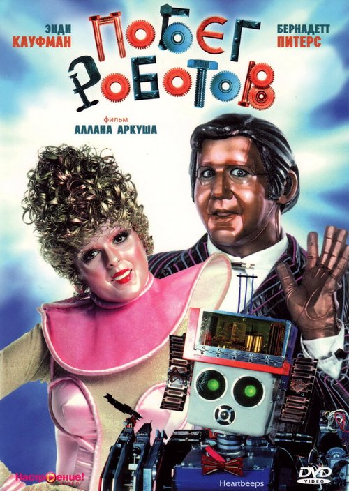 Смотреть фильм Побег роботов / Heartbeeps (1981) онлайн в хорошем качестве SATRip
