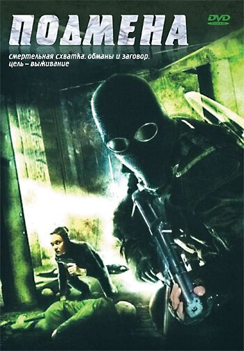 Смотреть фильм Подмена / Displaced (2006) онлайн в хорошем качестве HDRip
