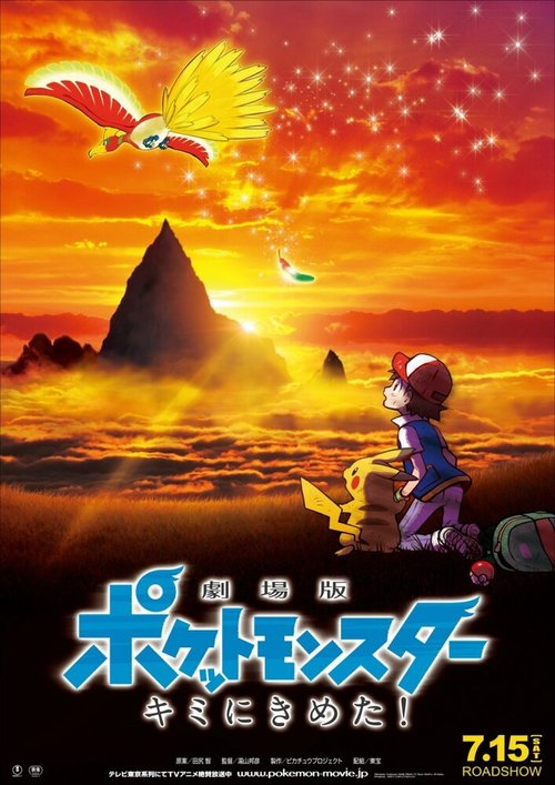 Смотреть фильм Покемон 20: Я выбираю тебя / Gekijo-ban Poketto Monsuta Kimi ni kimeta (2017) онлайн в хорошем качестве HDRip