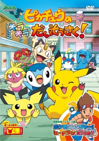Смотреть фильм Покемон: Пикачу в поисках сокровищ! / Pokemon: Pikachu no Kirakira Daisousaku! (2009) онлайн в хорошем качестве HDRip