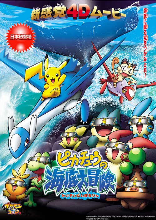 Смотреть фильм Покемон в 3D: Океанские приключения Пикачу / Pokemon 3D Adventure 2: Pikachu no Kaitei Daibouken (2006) онлайн 