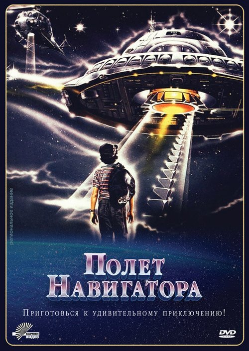 Смотреть фильм Полет навигатора / Flight of the Navigator (1986) онлайн в хорошем качестве SATRip