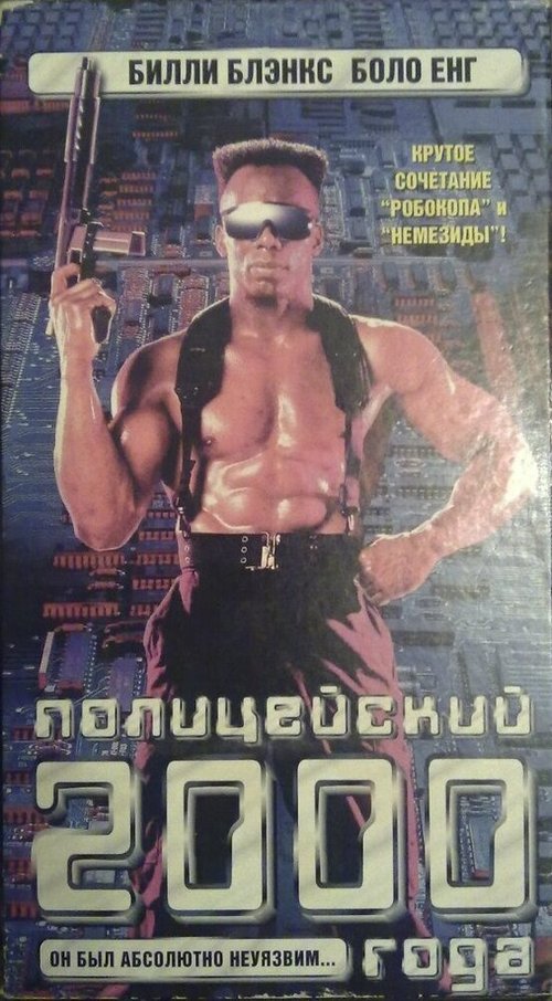 Смотреть фильм Полицейский 2000 года / TC 2000 (1993) онлайн в хорошем качестве HDRip