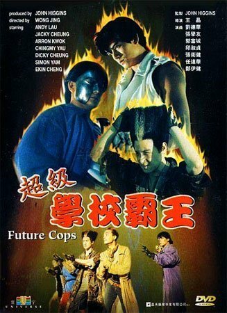 Смотреть фильм Полиция будущего / Chiu kap hok hau ba wong (1993) онлайн в хорошем качестве HDRip