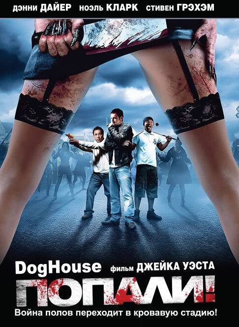 Смотреть фильм Попали! / Doghouse (2009) онлайн в хорошем качестве HDRip