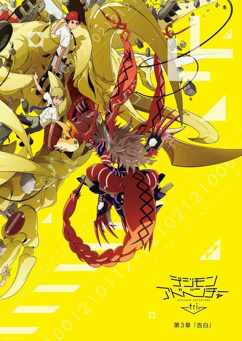 Приключения дигимонов 3: Признание / Digimon Adventure tri. 3: Kokuhaku