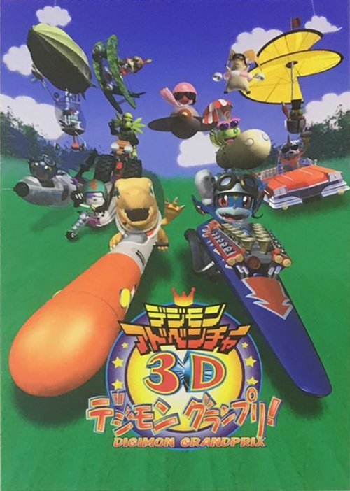 Приключения дигимонов в 3D / Digimon Adventure 3D: Digimon Grand Prix!