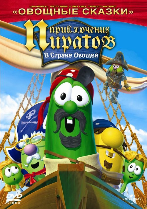 Приключения пиратов в стране овощей 2 / The Pirates Who Don't Do Anything: A VeggieTales Movie