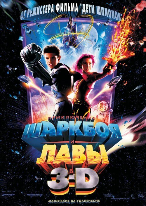 Смотреть фильм Приключения Шаркбоя и Лавы / The Adventures of Sharkboy and Lavagirl 3-D (2005) онлайн в хорошем качестве HDRip