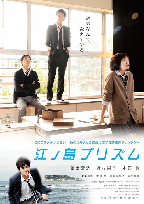 Смотреть фильм Призма Эносимы / Enoshima purizumu (2013) онлайн в хорошем качестве HDRip