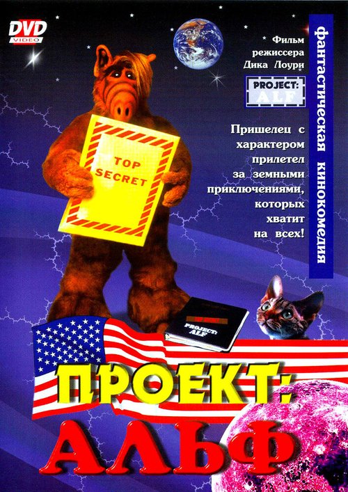 Смотреть фильм Проект: Альф / Project: ALF (1996) онлайн в хорошем качестве HDRip
