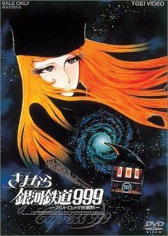 Смотреть фильм Прощай, Галактический экспресс 999: Терминал Андромеды / Sayônara, ginga tetsudô Surî-Nain: Andromeda shûchakueki (1981) онлайн в хорошем качестве SATRip