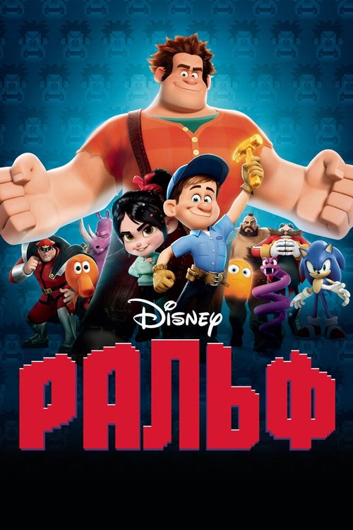 Смотреть фильм Ральф / Wreck-It Ralph (2012) онлайн в хорошем качестве HDRip