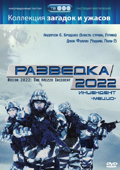 Смотреть фильм Разведка 2022: Инцидент меццо / Recon 2022: The Mezzo Incident (2007) онлайн в хорошем качестве HDRip