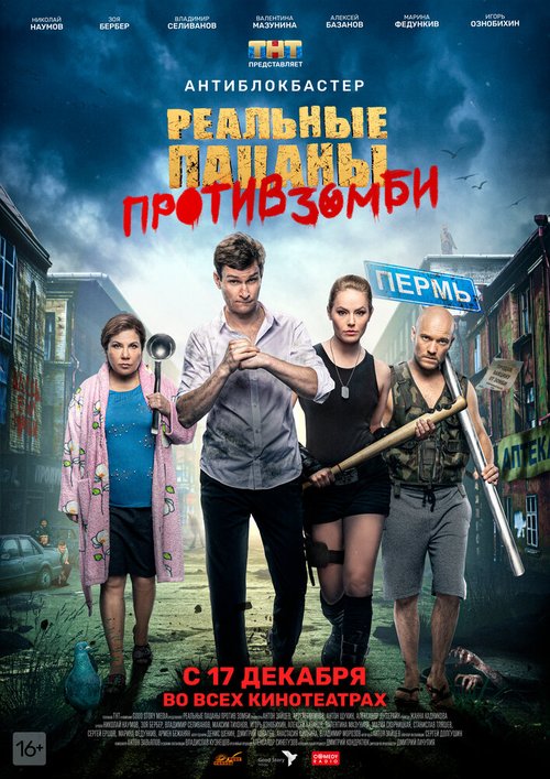 Смотреть фильм Реальные пацаны против зомби (2020) онлайн в хорошем качестве HDRip