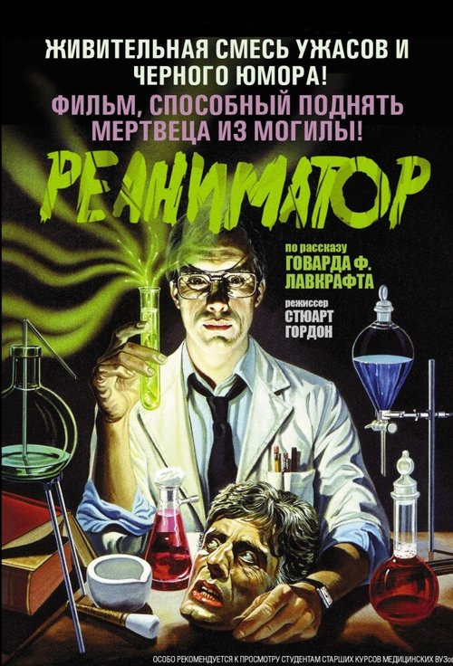 Смотреть фильм Реаниматор / Re-Animator (1985) онлайн в хорошем качестве SATRip