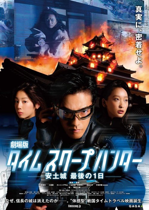 Смотреть фильм Репортаж из прошлого / Gekijouban Taimu sukûpu hantâ: Azuchijou Saigo no 1-nichi (2013) онлайн в хорошем качестве HDRip