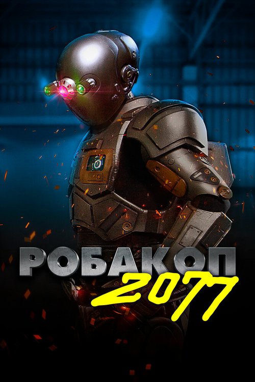 Смотреть фильм Робакоп 2077 / Automation (2019) онлайн в хорошем качестве HDRip