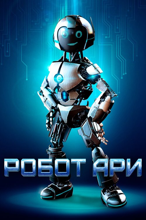 Смотреть фильм Робот Ари / The Adventure of A.R.I.: My Robot Friend (2020) онлайн в хорошем качестве HDRip