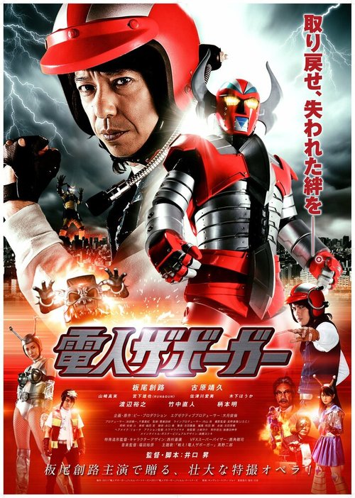 Смотреть фильм Робот Заборгар / Denjin Zabôgâ (2011) онлайн в хорошем качестве HDRip