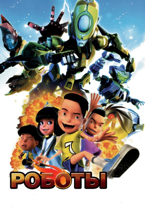 Смотреть фильм Роботы / Bola Kampung: The Movie (2013) онлайн в хорошем качестве HDRip