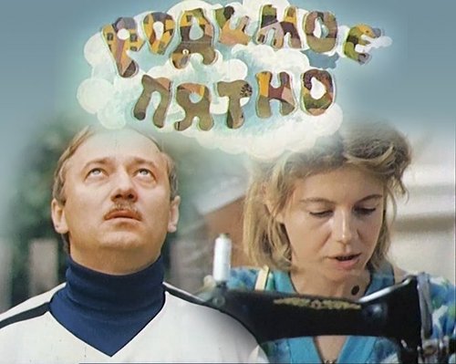 Смотреть фильм Родимое пятно (1986) онлайн в хорошем качестве SATRip