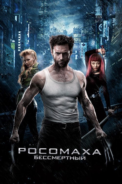 Смотреть фильм Росомаха: Бессмертный / The Wolverine (2013) онлайн в хорошем качестве HDRip