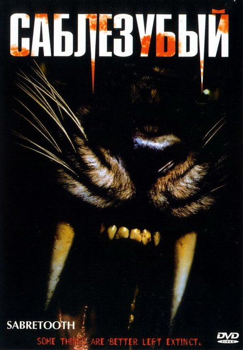 Смотреть фильм Саблезубый / Sabretooth (2002) онлайн в хорошем качестве HDRip