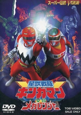 Смотреть фильм Seijû sentai Gingaman vs Megaranger (1999) онлайн 