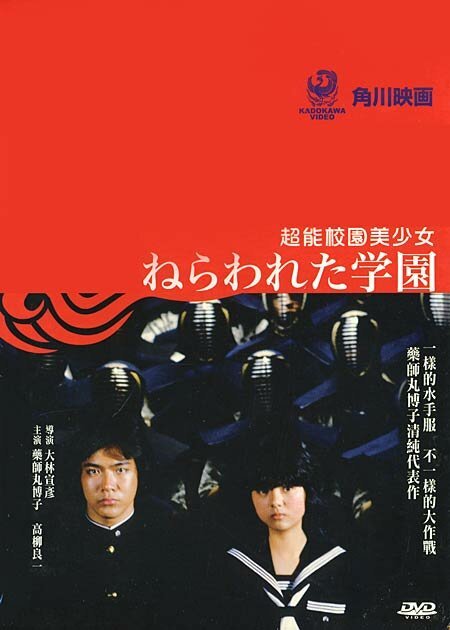 Смотреть фильм Школа на перекрестке / Nerawareta gakuen (1981) онлайн в хорошем качестве SATRip